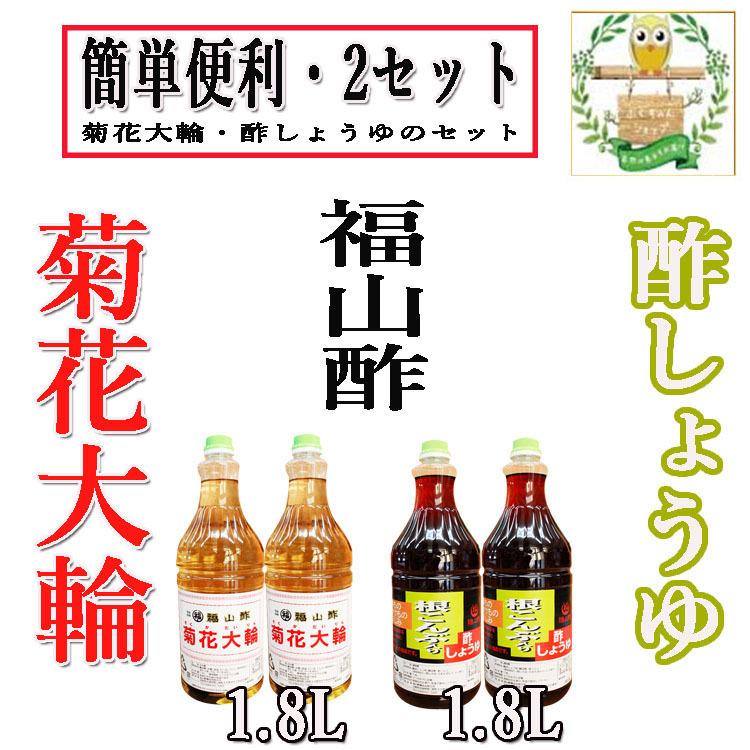 福山酢 菊花大輪1 8l 2本と 根こんぶ入り酢しょうゆ1 8l 2本の計4本セット Kic ふくちゃんショップ 通販 Yahoo ショッピング