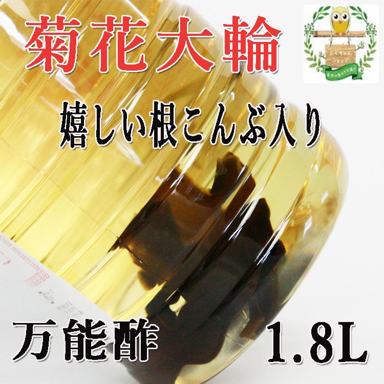 菊花大輪 根こんぶ入り 福山酢 1.8L×4本 : ふくちゃんショップ 菊花大輪 根こんぶ入り 福山酢 1.8L×4本 : ふくちゃんショップ