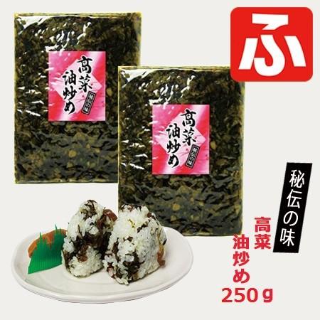 高菜油炒め　大園漬物　250ｇ×2袋　送料無料｜takarabune7｜02