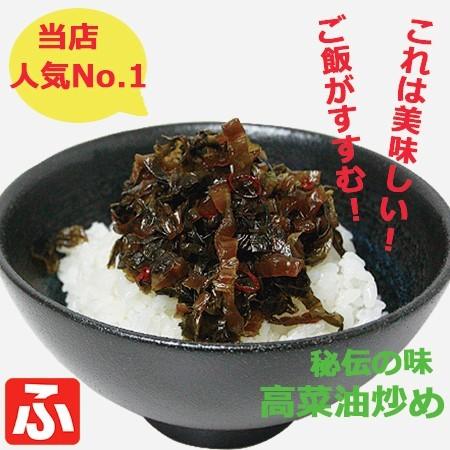 高菜油炒め　大園漬物　250ｇ×2袋　送料無料｜takarabune7｜03