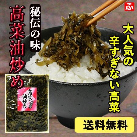 高菜油炒め　大薗漬物　400ｇ×2袋　送料無料｜takarabune7｜02