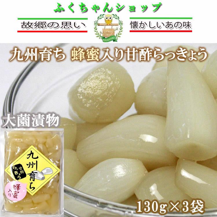 九州育ち・蜂蜜入り甘酢らっきょう 130g×3袋/送料無料｜takarabune7