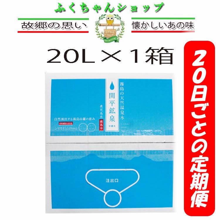 【定期購入20日ごとに3回分】関平鉱泉水 天下の名泉水  20L箱×1箱　シリカ＝155ｍｇ（1000ｍＬ当たり）世界トップクラスです。｜takarabune7