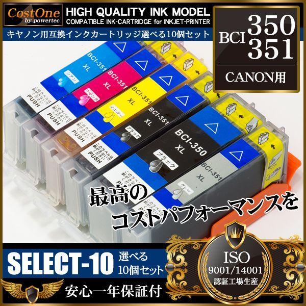 BCI-351XL+350XL 増量 10個 選べるカラー 互換 インクカートリッジ キヤノン CANON｜takarabune