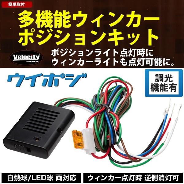 ウインカーポジションキット ウイポジ LED対応 調光機能 車検対応｜takarabune
