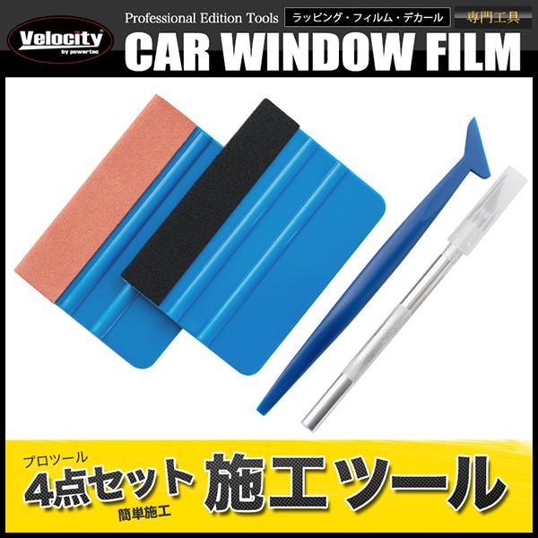 カーフィルム 施工キット 4点セット 貼り付け工具 へら | Velocity(車)