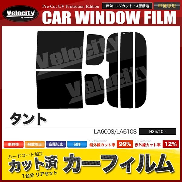カーフィルム カット済み リアセット タント LA600S LA610S タントカスタム可 ハイマウント有 スモークフィルム | Velocity(車)