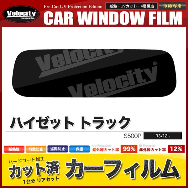 Velocity カーフィルム カット済み リアセット ハイゼット トラック