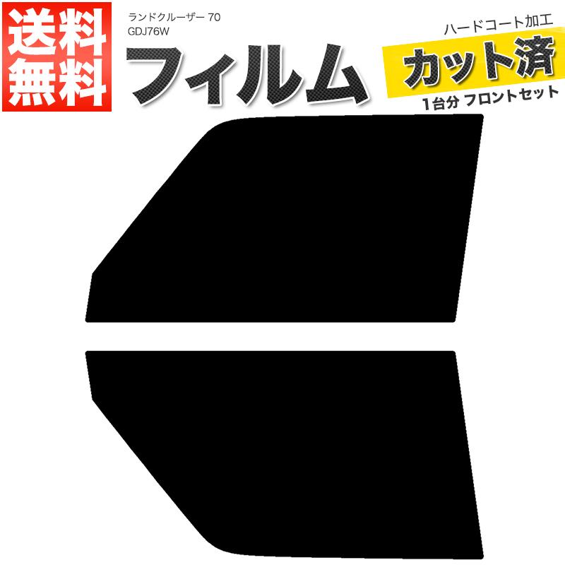 Velocity カーフィルム カット済み フロントセット ランドクルーザー