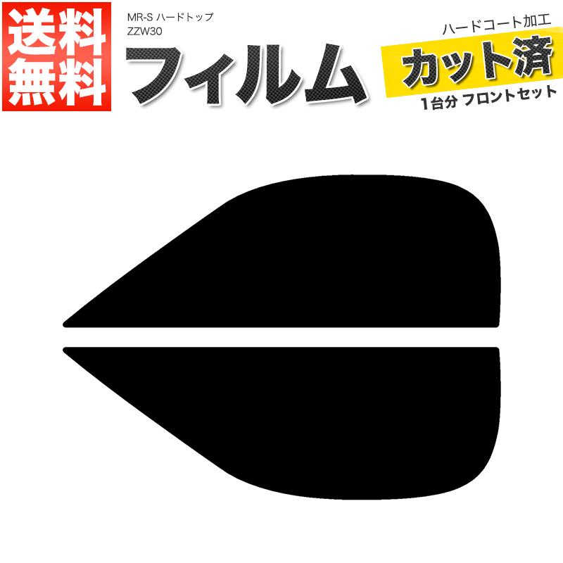 Velocity カーフィルム カット済み フロントセット MR-S ハードトップ