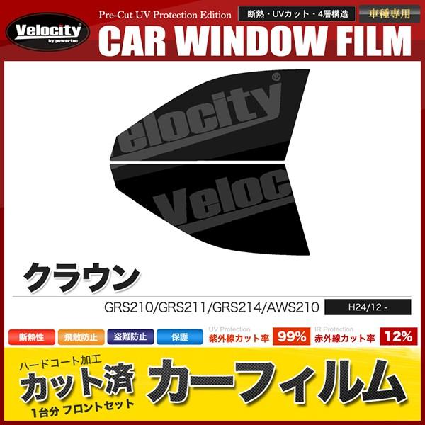 Velocity カーフィルム カット済み フロントセット クラウン GRS210