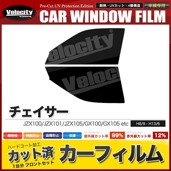 カット済み　カーフィルム Velocity カーフィルム カット済み フロントセット チェイサー JZX100