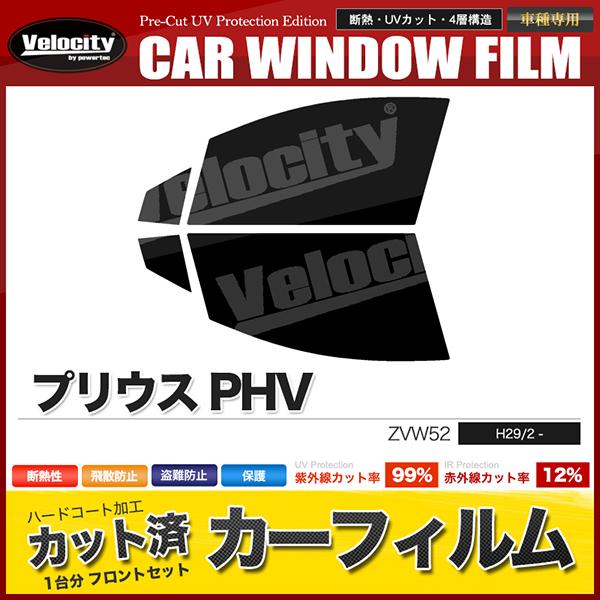 カーフィルム カット済み フロントセット プリウス PHV ZVW52 PHV専用 スモークフィルム｜takarabune