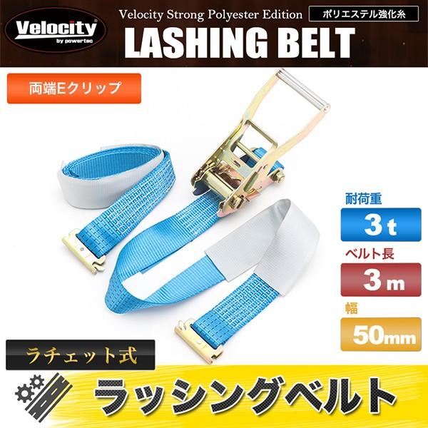 ラッシングベルト ラチェット式 荷重3t ベルト長3m 幅50mm 両端Eクリップ トラックレール の商品画像