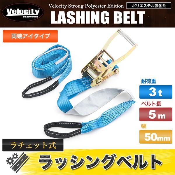 ラッシングベルト ラチェット式 荷重3t ベルト長5m 幅50mm 両端アイタイプ の商品画像