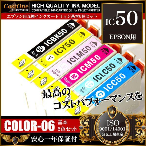 IC50 6色セット IC6CL50 互換 インクカートリッジ エプソン EPSON | 