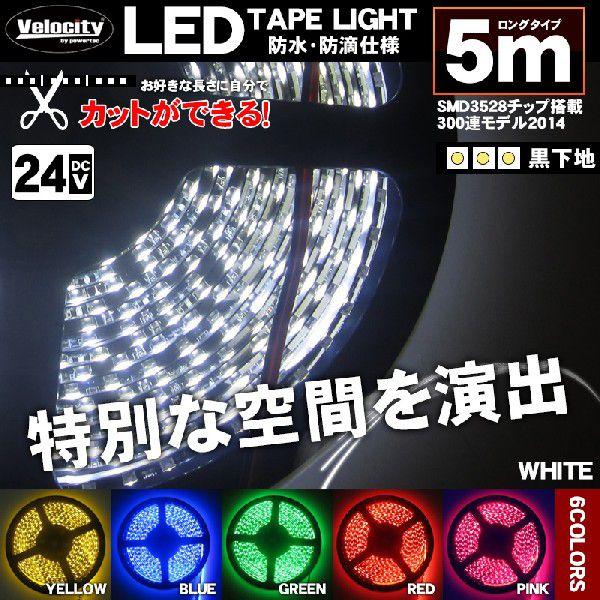 LEDテープライト DC 24V 300連 5m 3528 (1210) SMD 防水 高輝度SMD ベース黒 切断可能 全6色｜takarabune