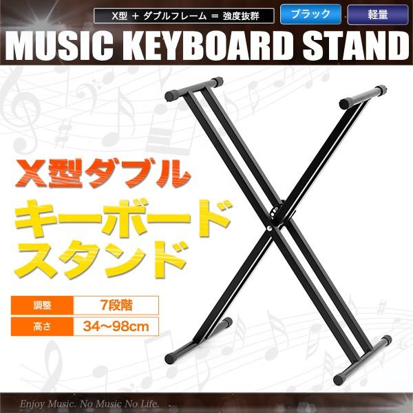 キーボードスタンド X型ダブル 高さ7段階調整可能 : 宝船ヤフー