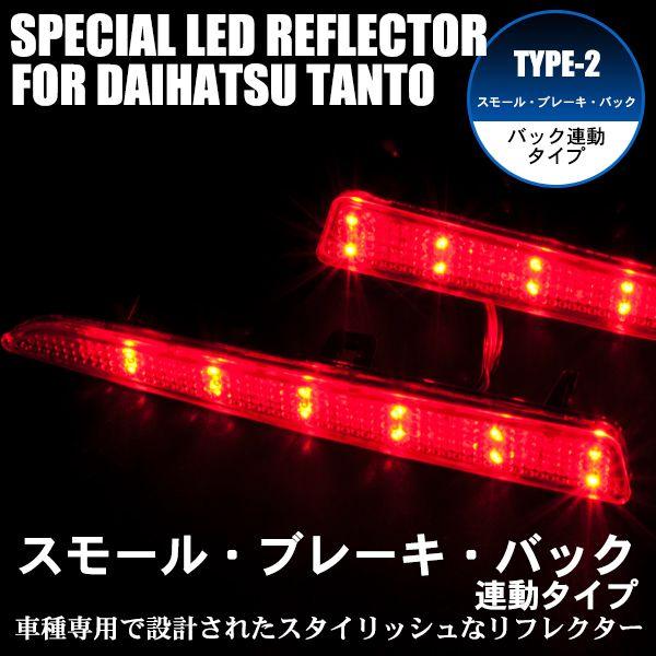 LEDリフレクター タントカスタム L375 L385系 スモール・ブレーキ・バック連動｜takarabune