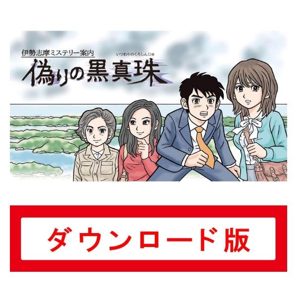 192 伊勢志摩ミステリー案内 偽りの黒真珠 (コード版・番号のみを  