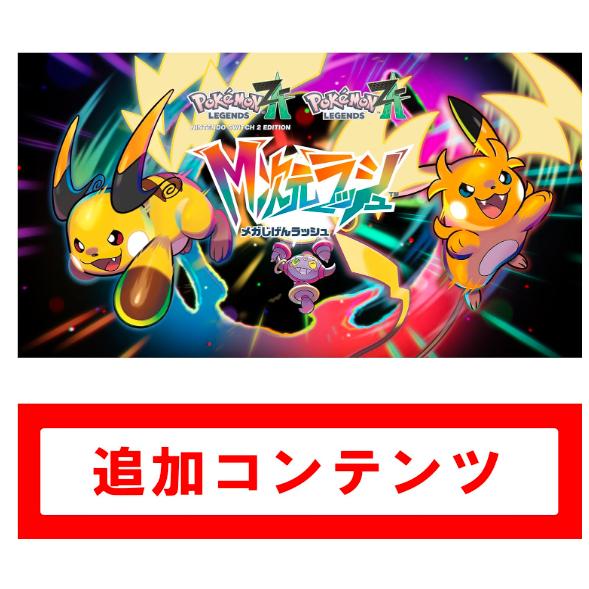 108.ポケモンレジェンズZ-A M次元ラッシュ オンラインコード版