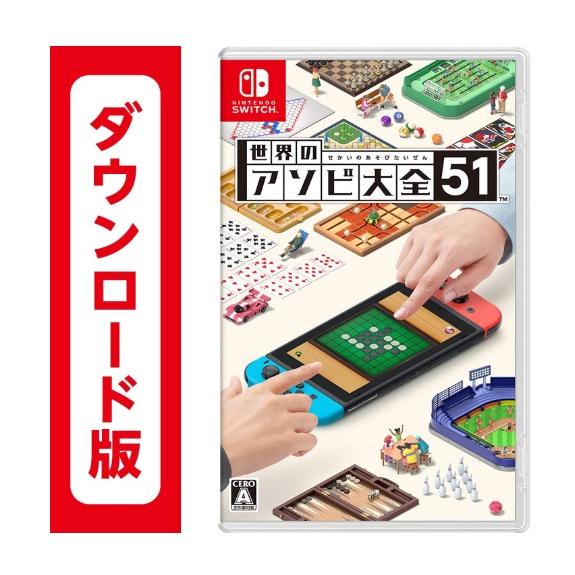 Nintendo Switch 74.世界のアソビ大全51(ダウンロード番号を、メールで