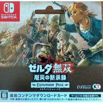 Nintendo Switch 11.ゼルダ無双 厄災の黙示録 エキスパンション・パス