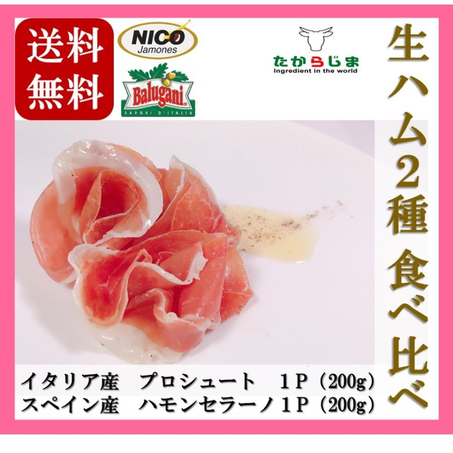 生ハム 2種 食べ比べ ハモンセラーノ プロシュート スペイン イタリア 051 たからじま 通販 Yahoo ショッピング