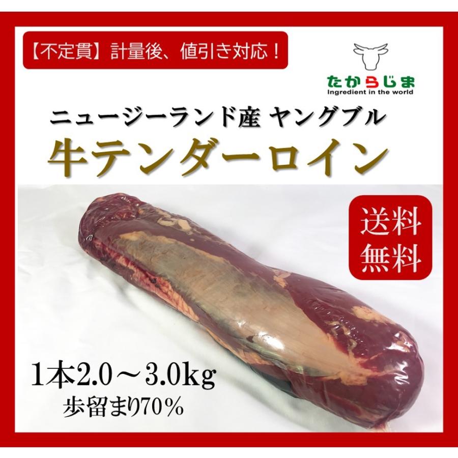 在庫有 送料無料 不定貫 ニュージーランド産 テンダーロイン ヤングブル 業務用 飲食店向け Nz牛 フィレ ヒレ 牛肉 肉 原体 646 たからじま 通販 Yahoo ショッピング 正規品 Blog Lonolife Com