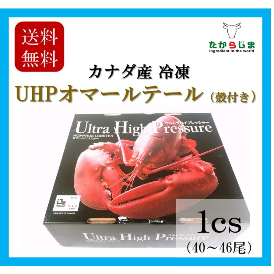 オマール海老 オマールテール カナダ産 Uhpオマールテール テール ハイプレッシャー 熱販売 フレンチ ソース パスタ スープ 高級 海老