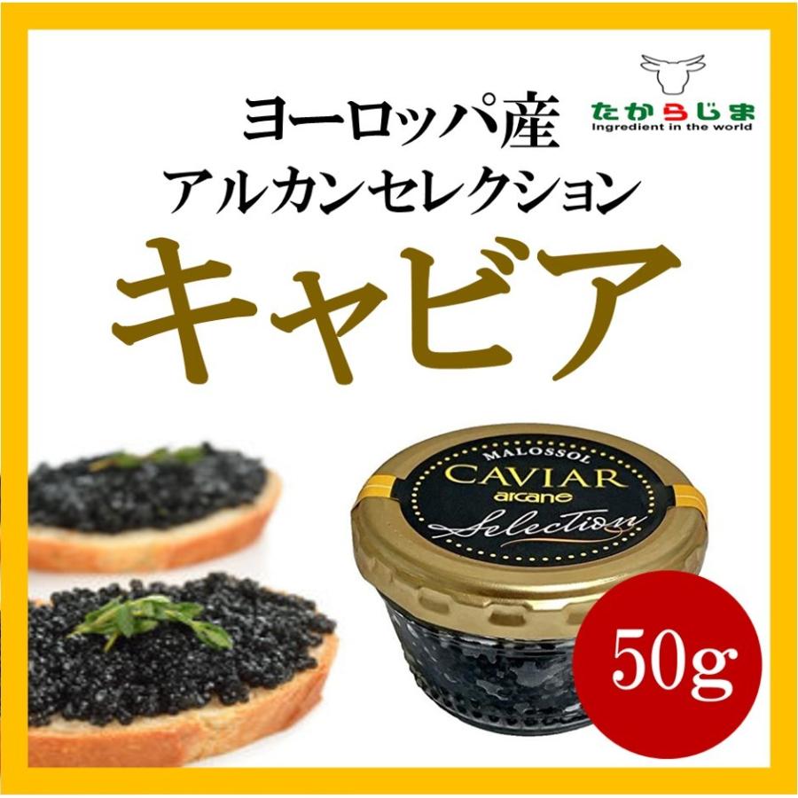 【7・8月数量限定販売】ミシュランガイド掲載店多数使用 キャビア 50g ヨーロッパ産 アルカンセレクション 高級 高級食材 フレンチ ...