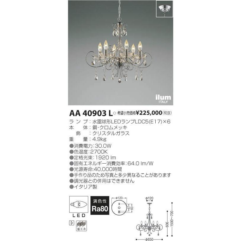 KOIZUMI コイズミ照明 AA40903L LEDシャンデリア 6灯 ilum ITALY