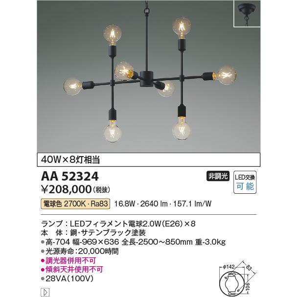 コイズミ照明 AA52324 LEDシャンデリア lkane 電球色 白熱球40W×8灯相当 天井直付 非調光 照明器具_1