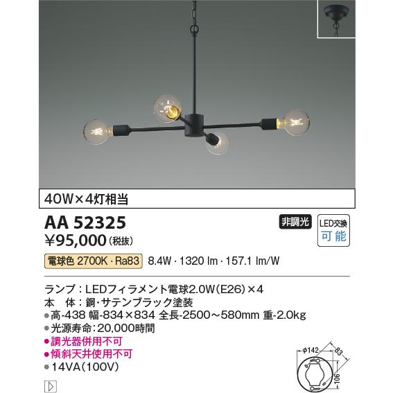 コイズミ照明 AA52325 LEDシャンデリア lkane 電球色 白熱球40W×4灯相当 天井直付 非調光 照明器具の画像
