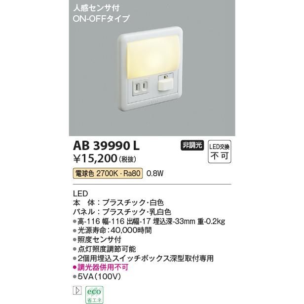 KOIZUMI（コイズミ） ☆コイズミ AB39990L LED一体型 フットライト 人