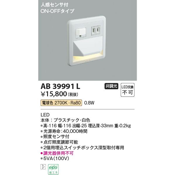 (未使用･未開封品)　コイズミ照明 ブラケットライト フットライト 人感センサ付 ON-OFFタイプ 電球色 AB39991L f4u0baa 楽天市場】コイズミ照明 KOIZUMI フットライト足元灯 AB39991L