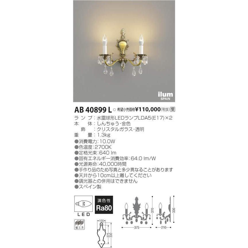 コイズミ照明 AB40899L LEDブラケットライト 2灯 ilum SPAIN NOBLOTE