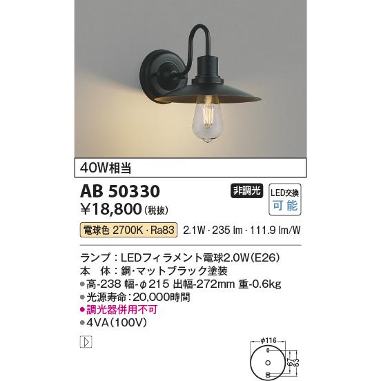 コイズミ照明 AB50330 LEDブラケットライト 非調光 電球色 白熱球40W相当  照明器具 インテリア照明_1