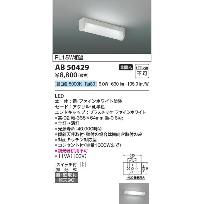 ★コイズミ照明 AB50429 LED一体型 キッチンライト 流し元灯 ショート スイッチ・コンセント付 要電気工事 非調光 昼白色 FL15W相当 照明器具 キッチン用照明｜takaramart｜02