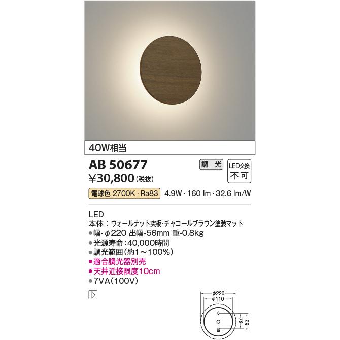 コイズミ照明 AB50677 LED一体型 突板間接ブラケットライト 調光可 電球色 白熱球40W相当 照明器具 ホテル 寝室用照明_1