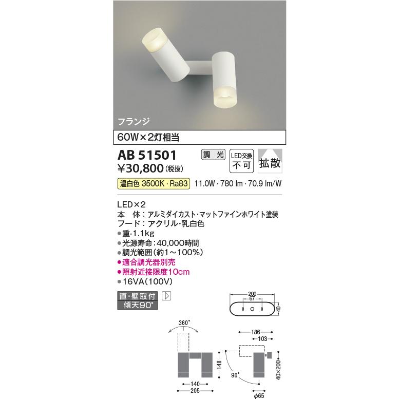コイズミ照明 AB51501 LEDベーシックシリンダースポットブラケットライト 温白色 白熱球60W×2灯相当 拡散 直付 壁付 傾斜天井対応 フランジ 調光_1