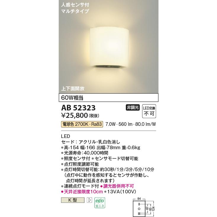 コイズミ照明 AB52323 トイレ用人感センサ付LEDブラケットライト 電球色 白熱球60W相当 上下面開放 マルチタイプ 非調光 照明器具 壁付け｜takaramart｜02