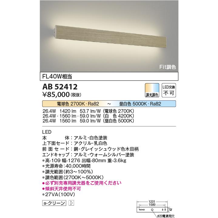 コイズミ照明 AB52412 Fit調色 セード可動タイプLEDブラケットライト FL40W相当 調光・調色 照明器具 間接照明 壁付け 寝室向けの画像