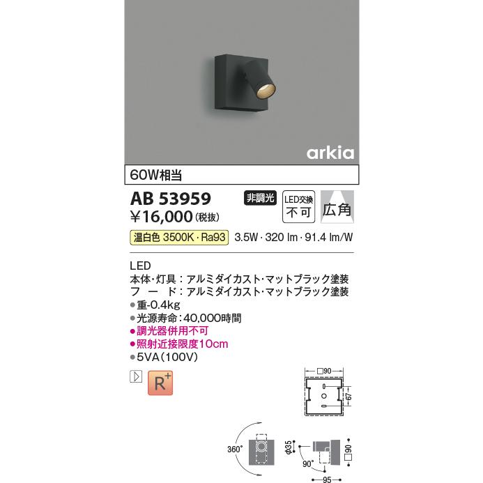 KOIZUMI（コイズミ） コイズミ照明 AB53959 LEDブラケットライト arkia