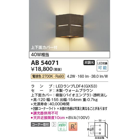 KOIZUMI（コイズミ） コイズミ照明 AB54071 LED小型ブラケットライト