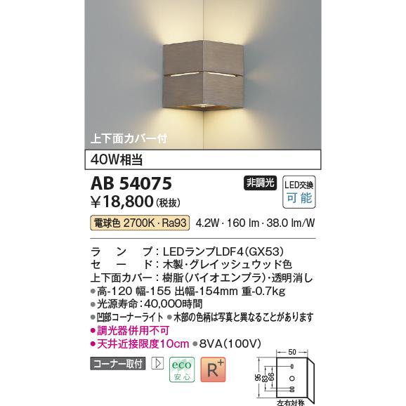 コイズミ照明 AB54075 LED小型ブラケットライト 上下面カバー付 コーナー取付 白熱灯40W相当 電球色 非調光 照明器具 壁付け_1