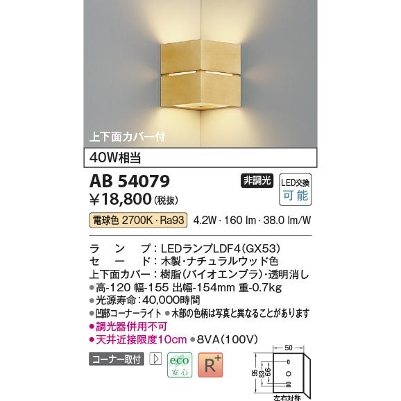 コイズミ照明 AB54079 LED小型ブラケットライト 上下面カバー付 コーナー取付 白熱灯40W相当 電球色 非調光 照明器具 壁付け_1