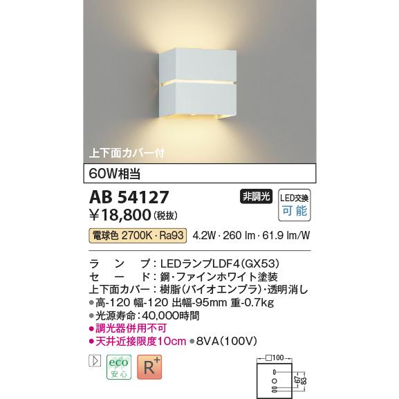 コイズミ照明 AB54127 LED小型ブラケットライト 上下面カバー付 白熱灯60W相当 電球色 非調光 照明器具 壁付け_1