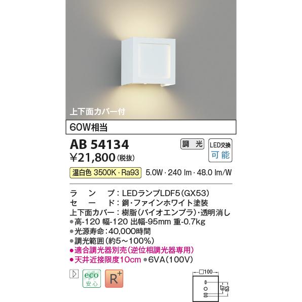 KOIZUMI（コイズミ） コイズミ照明 AB54134 LED小型ブラケットライト