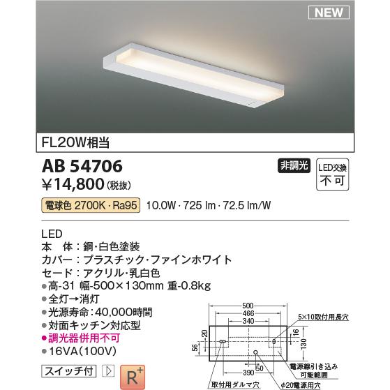 KOIZUMI（コイズミ） コイズミ照明 AB54706 LEDキッチンライト 薄型